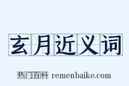 玄月近义词是什么意思的图片